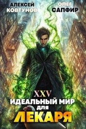 Идеальный мир для Лекаря 25 (СИ)